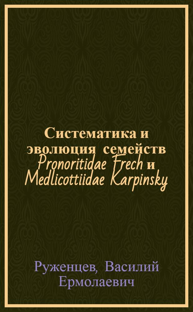 Систематика и эволюция семейств Pronoritidae Frech и Medlicottiidae Karpinsky