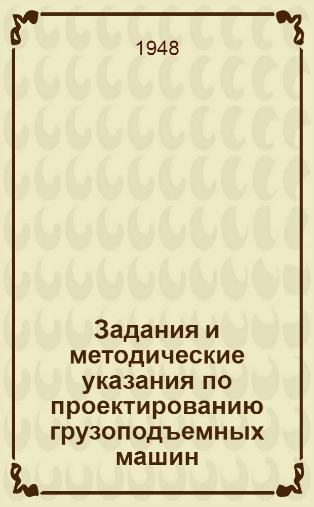 Задания и методические указания по проектированию грузоподъемных машин