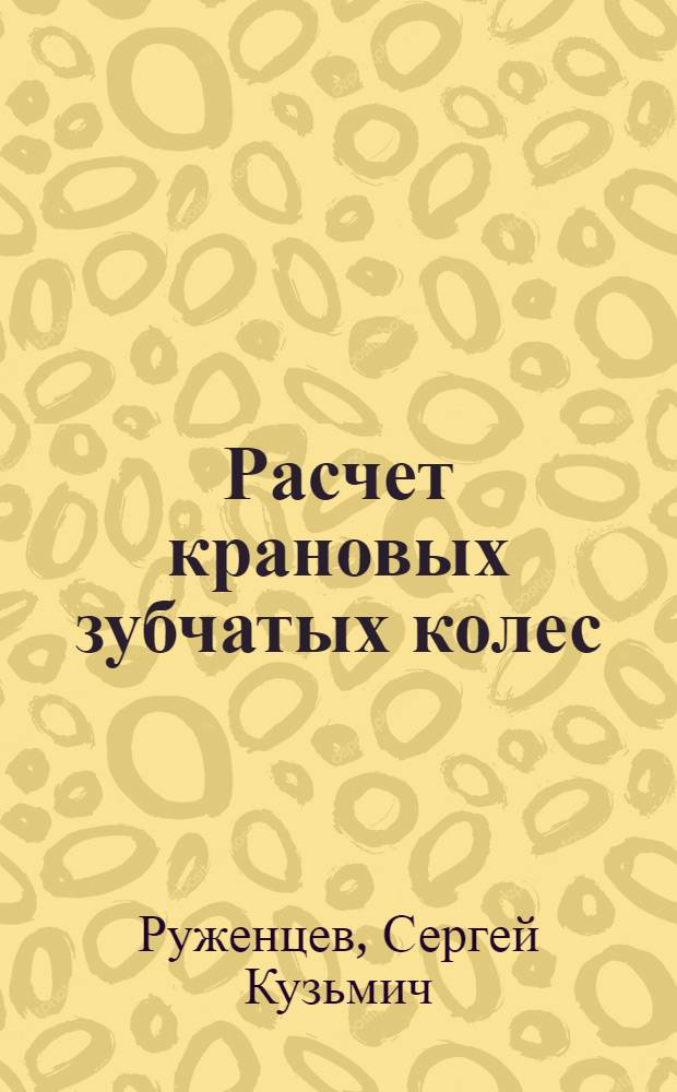 Расчет крановых зубчатых колес : Метод. пособие