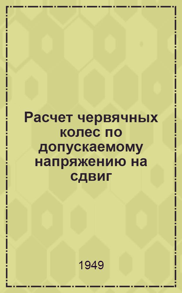Расчет червячных колес по допускаемому напряжению на сдвиг : Учеб. пособие для студентов
