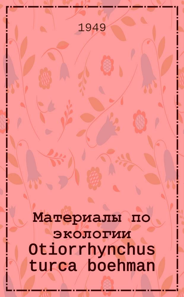 Материалы по экологии Otiorrhynchus turca boehman : Автореф. дис. работы, представл. на соиск. учен. степени канд. биол. наук