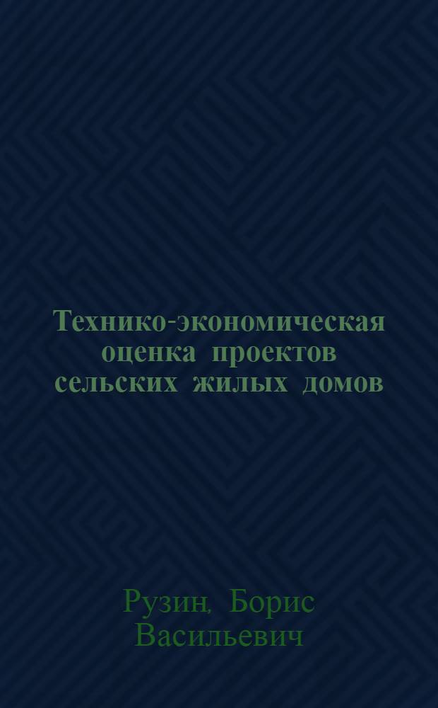 Технико-экономическая оценка проектов сельских жилых домов