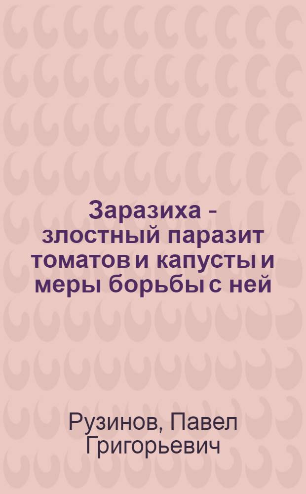 Заразиха - злостный паразит томатов и капусты и меры борьбы с ней