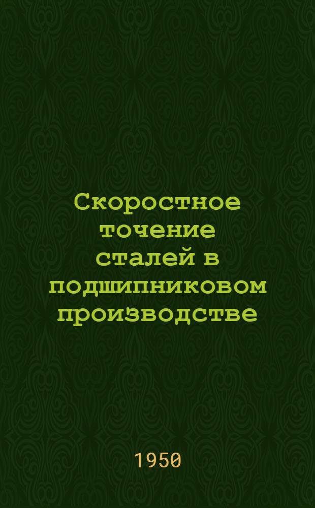 Скоростное точение сталей в подшипниковом производстве : (Опыт работы 1 ГПЗ им. Л.М. Кагановича)