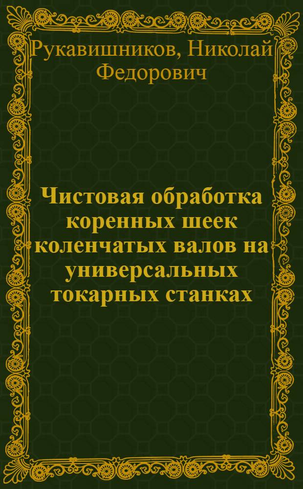 Чистовая обработка коренных шеек коленчатых валов на универсальных токарных станках