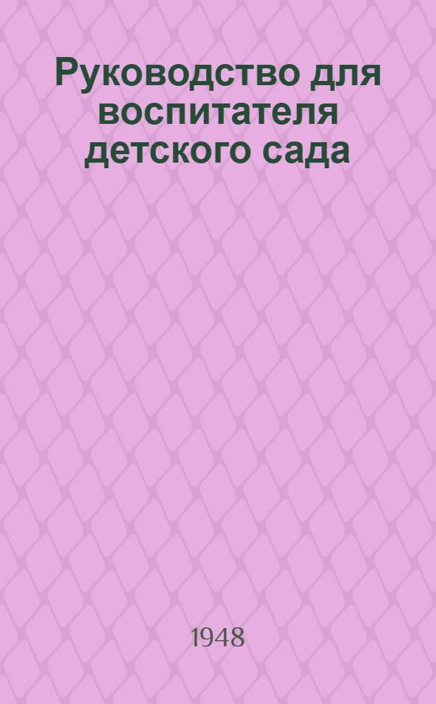 Руководство для воспитателя детского сада : Устав детского сада : Утв. 15/XII 1944 г.