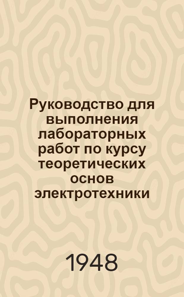 Руководство для выполнения лабораторных работ по курсу теоретических основ электротехники