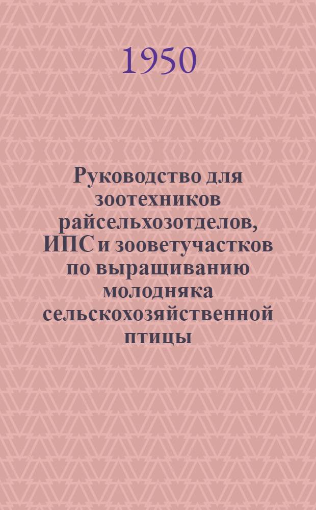 Руководство для зоотехников райсельхозотделов, ИПС и зооветучастков по выращиванию молодняка сельскохозяйственной птицы