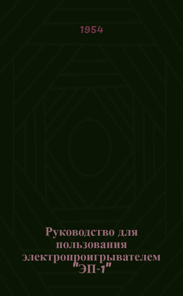 Руководство для пользования электропроигрывателем "ЭП-1"