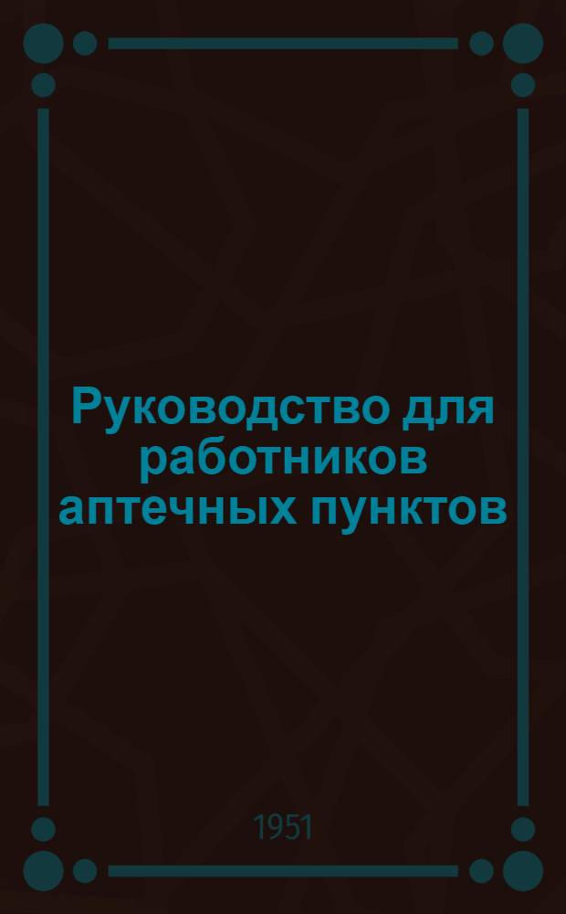 Руководство для работников аптечных пунктов
