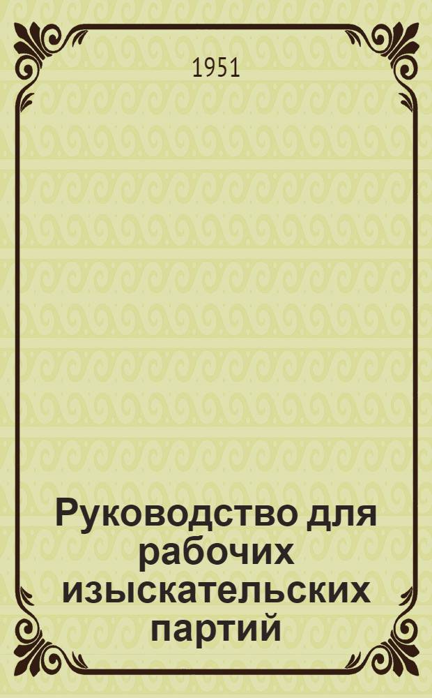 Руководство для рабочих изыскательских партий