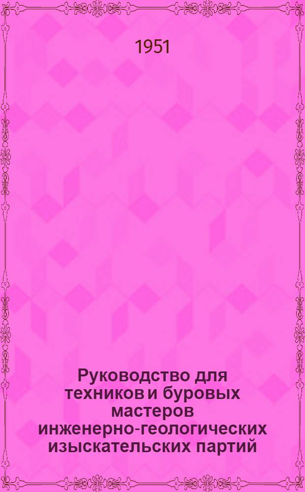 Руководство для техников и буровых мастеров инженерно-геологических изыскательских партий