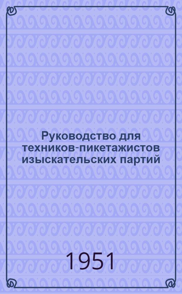 Руководство для техников-пикетажистов изыскательских партий