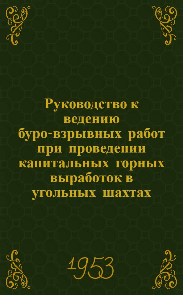 Руководство к ведению буро-взрывных работ при проведении капитальных горных выработок в угольных шахтах