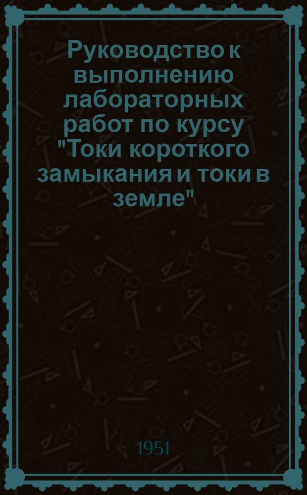 Руководство к выполнению лабораторных работ по курсу "Токи короткого замыкания и токи в земле"