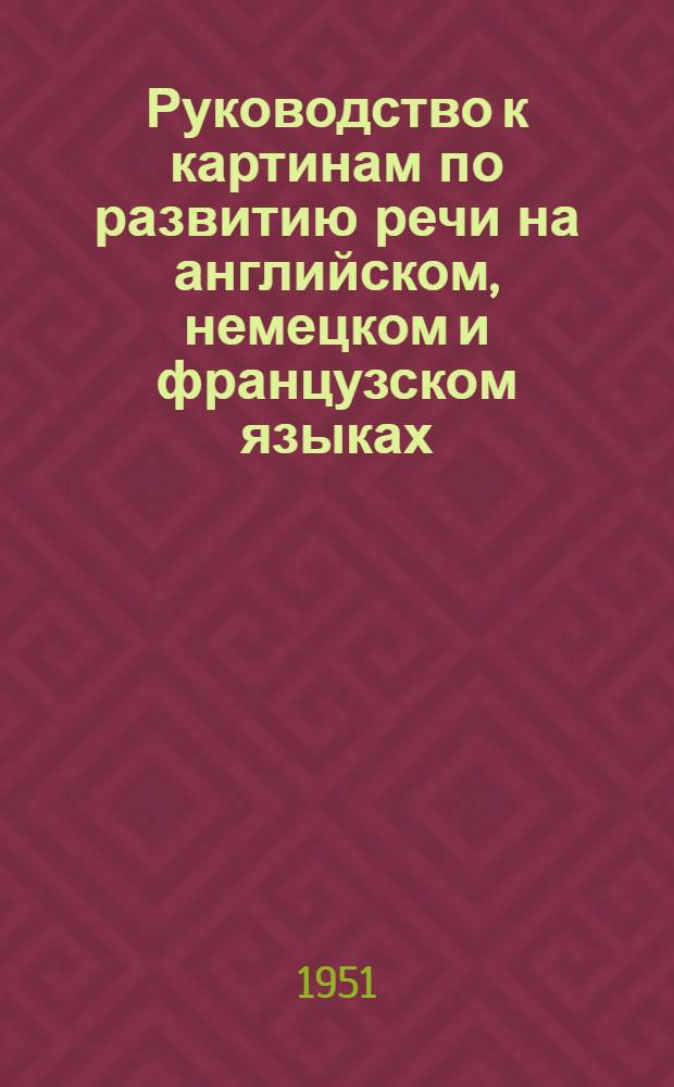 Руководство к картинам по развитию речи на английском, немецком и французском языках : Для IV-V-VI классов : Пособие для преподавателей