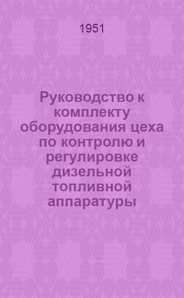 Руководство к комплекту оборудования цеха по контролю и регулировке дизельной топливной аппаратуры