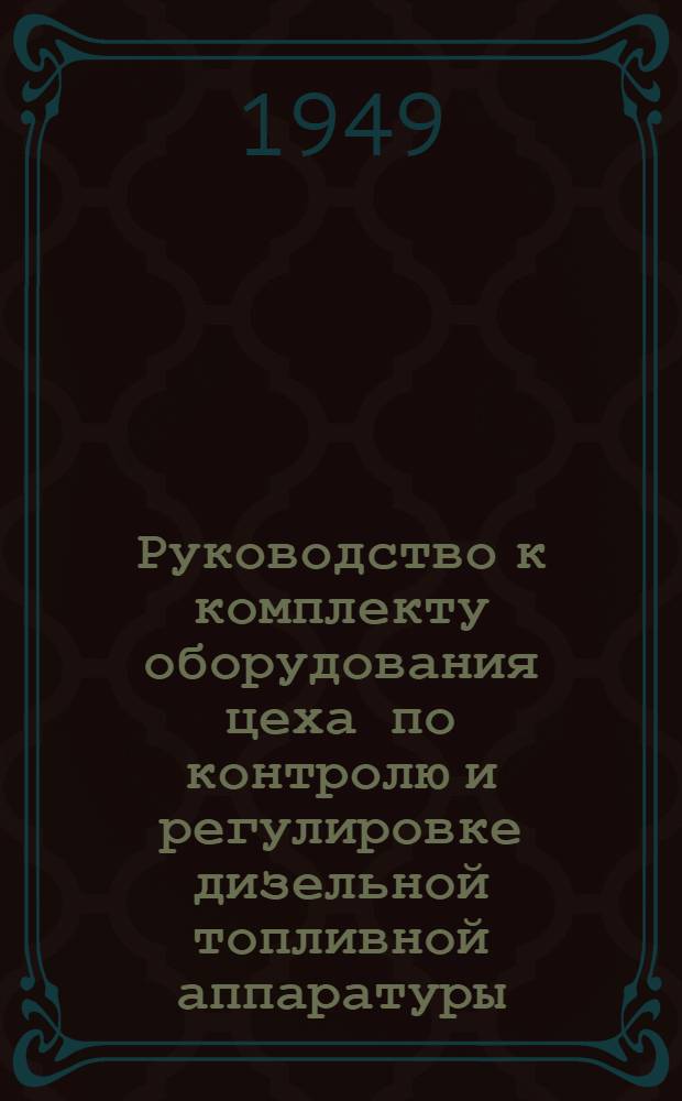 Руководство к комплекту оборудования цеха по контролю и регулировке дизельной топливной аппаратуры