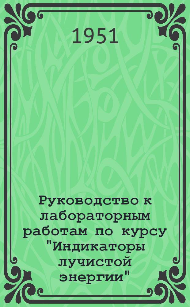 Руководство к лабораторным работам по курсу "Индикаторы лучистой энергии"