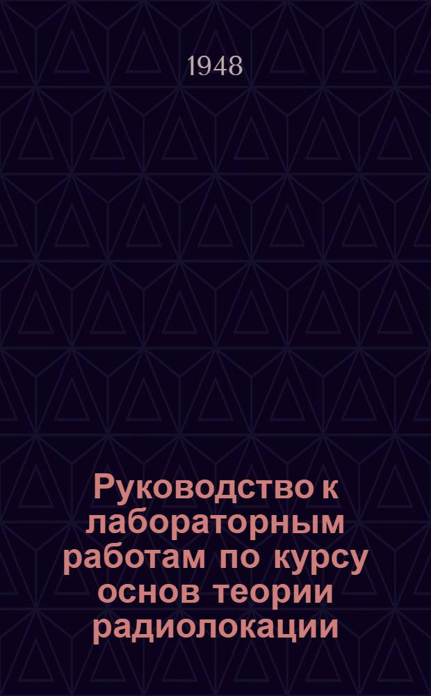 Руководство к лабораторным работам по курсу основ теории радиолокации