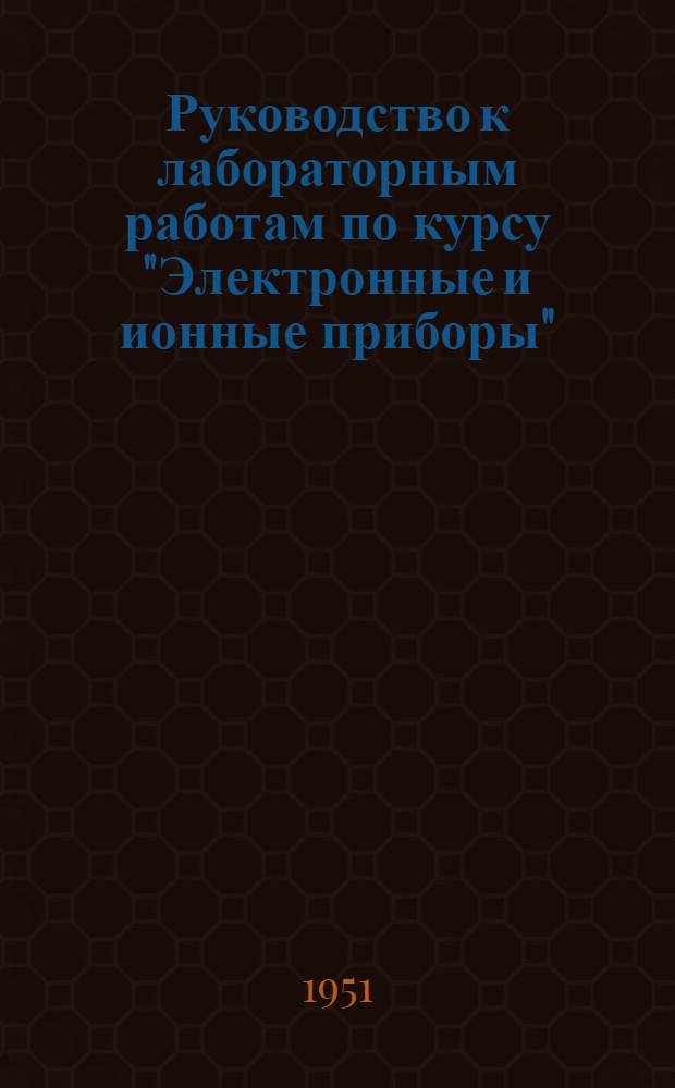 Руководство к лабораторным работам по курсу "Электронные и ионные приборы"