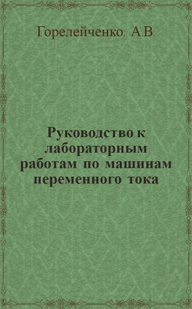 Руководство к лабораторным работам по машинам переменного тока