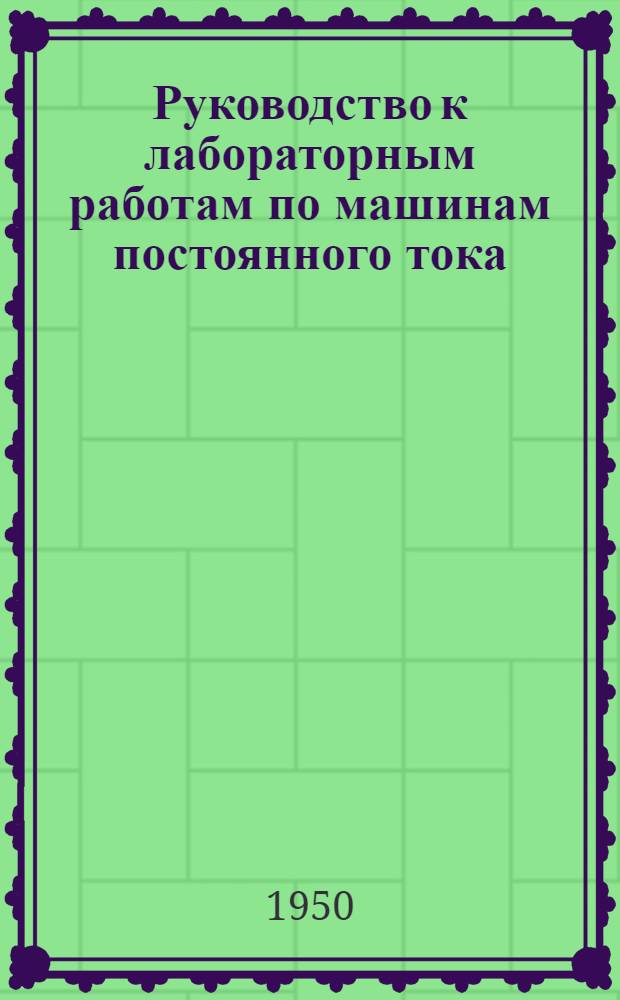 Руководство к лабораторным работам по машинам постоянного тока