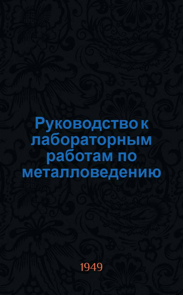 Руководство к лабораторным работам по металловедению