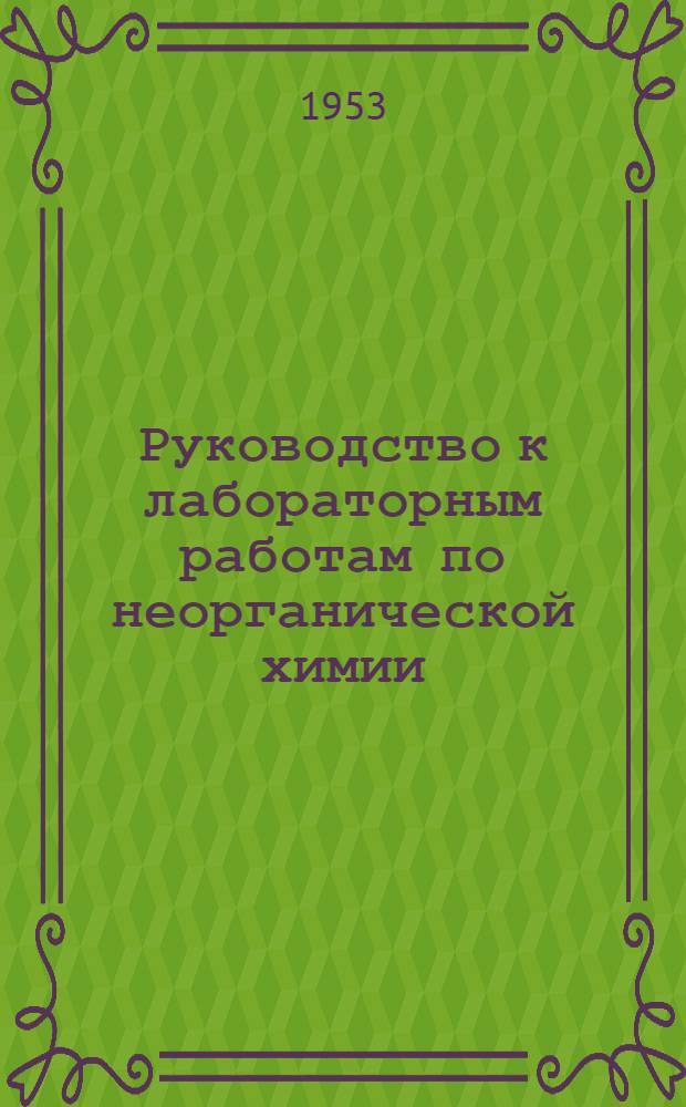 Руководство к лабораторным работам по неорганической химии : Для вузов