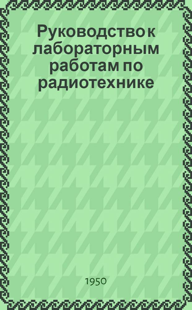 Руководство к лабораторным работам по радиотехнике