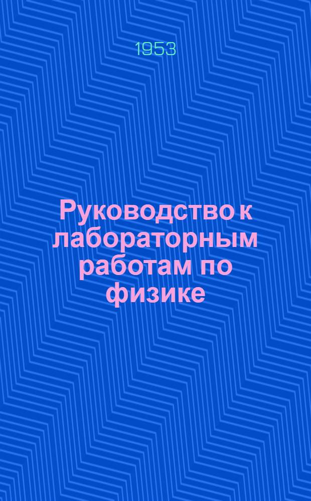 Руководство к лабораторным работам по физике