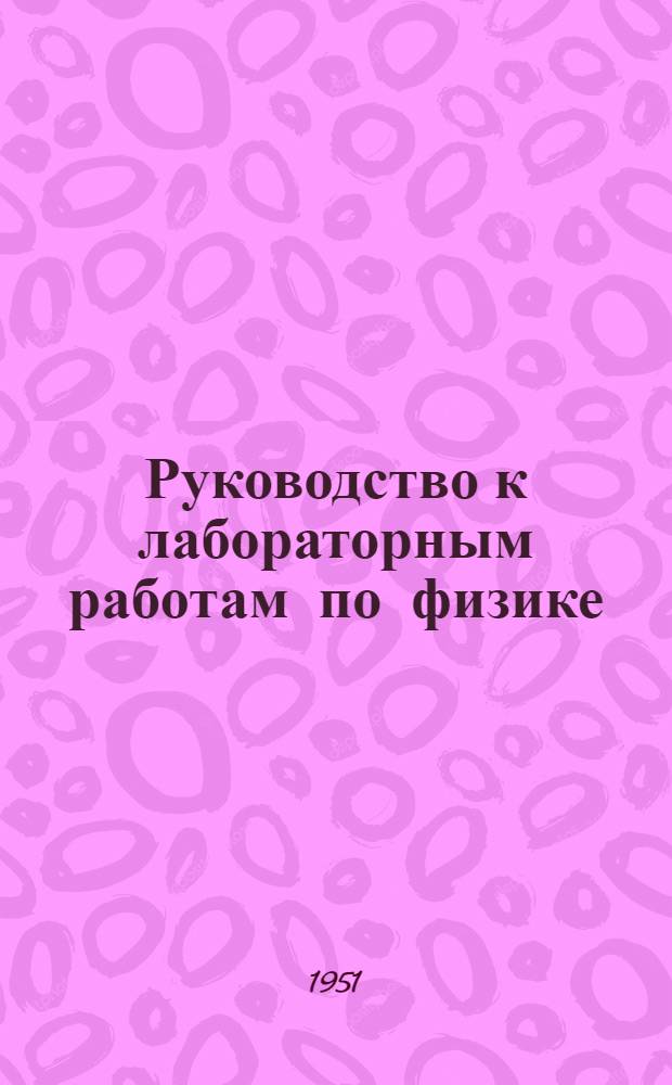 Руководство к лабораторным работам по физике