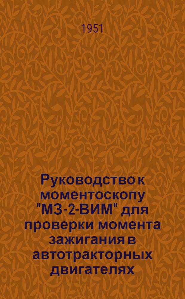 Руководство к моментоскопу "МЗ-2-ВИМ" для проверки момента зажигания в автотракторных двигателях