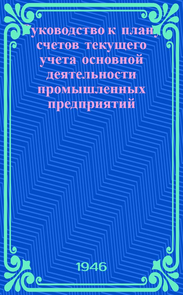 Руководство к плану счетов текущего учета основной деятельности промышленных предприятий