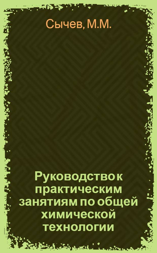 Руководство к практическим занятиям по общей химической технологии : Для хим.-технол. вузов и фак.