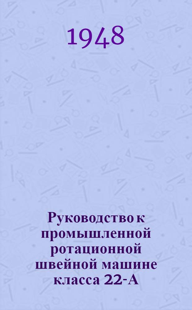 Руководство к промышленной ротационной швейной машине класса 22-А