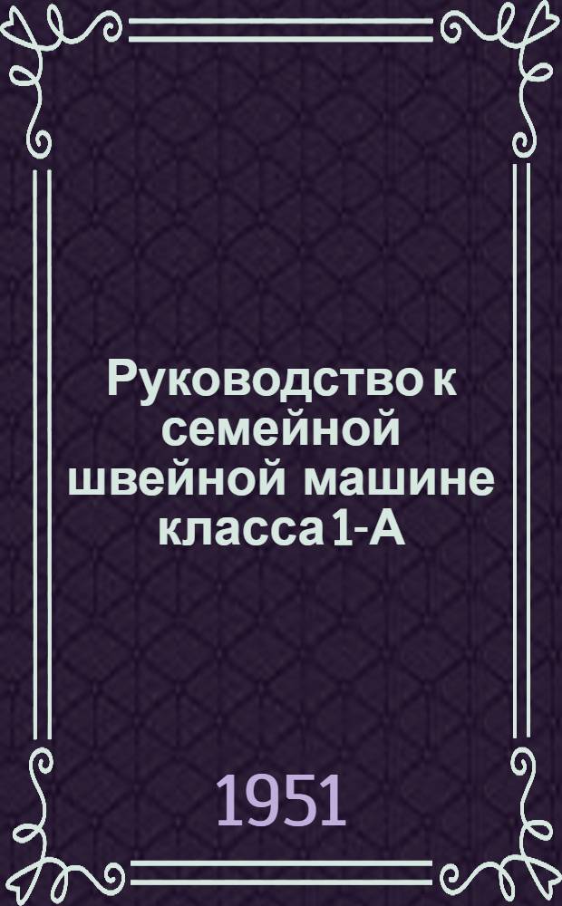 Руководство к семейной швейной машине класса 1-А