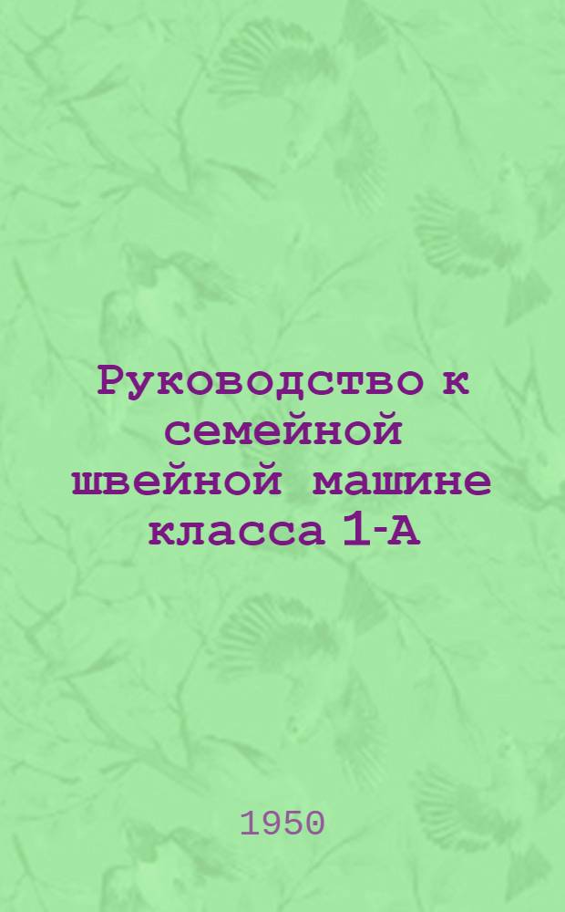 Руководство к семейной швейной машине класса 1-А