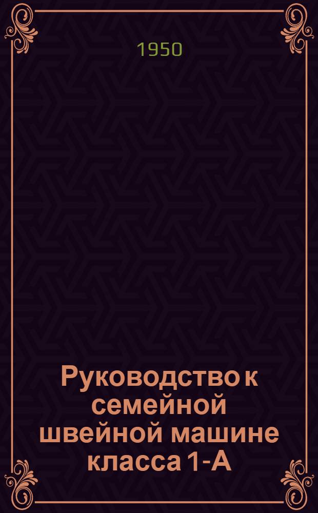 Руководство к семейной швейной машине класса 1-А