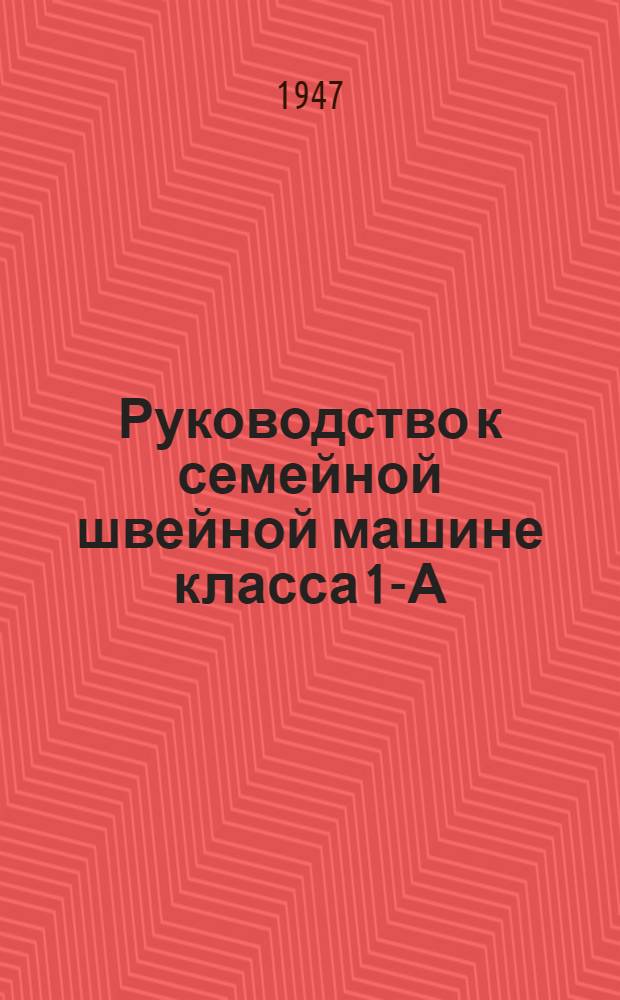 Руководство к семейной швейной машине класса 1-А