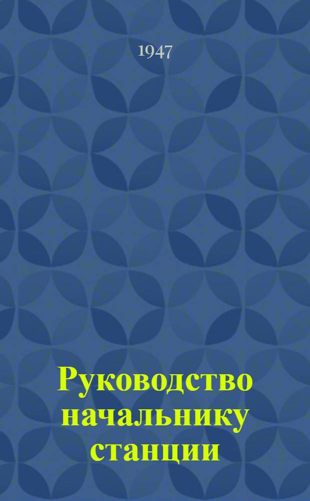 Руководство начальнику станции