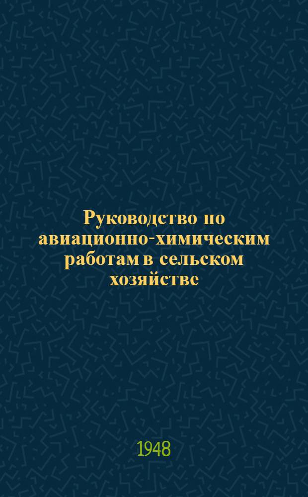 Руководство по авиационно-химическим работам [в сельском хозяйстве]