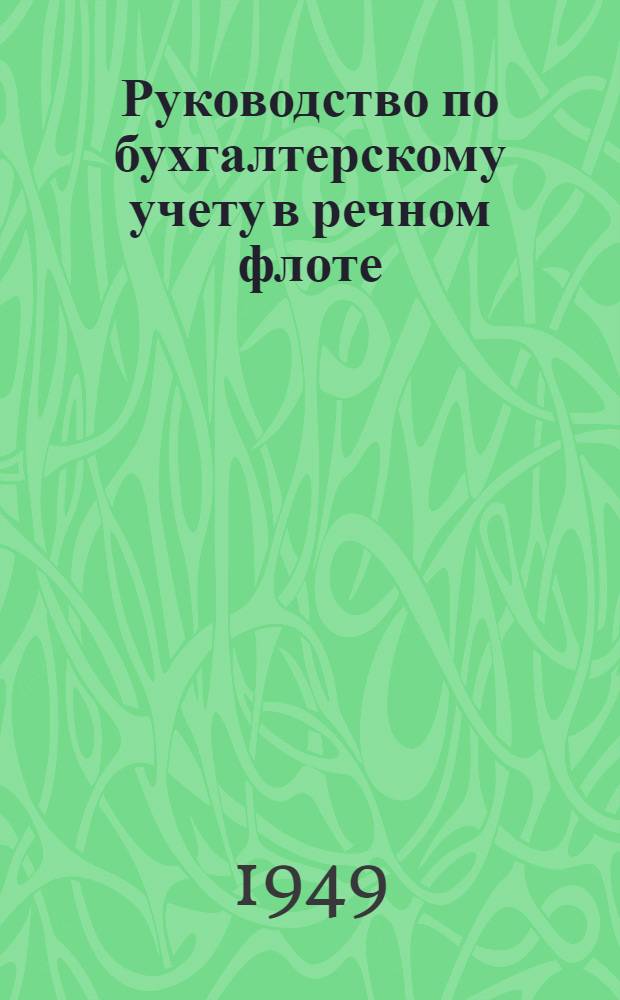 Руководство по бухгалтерскому учету в речном флоте : (По основной эксплуатационной деятельности)