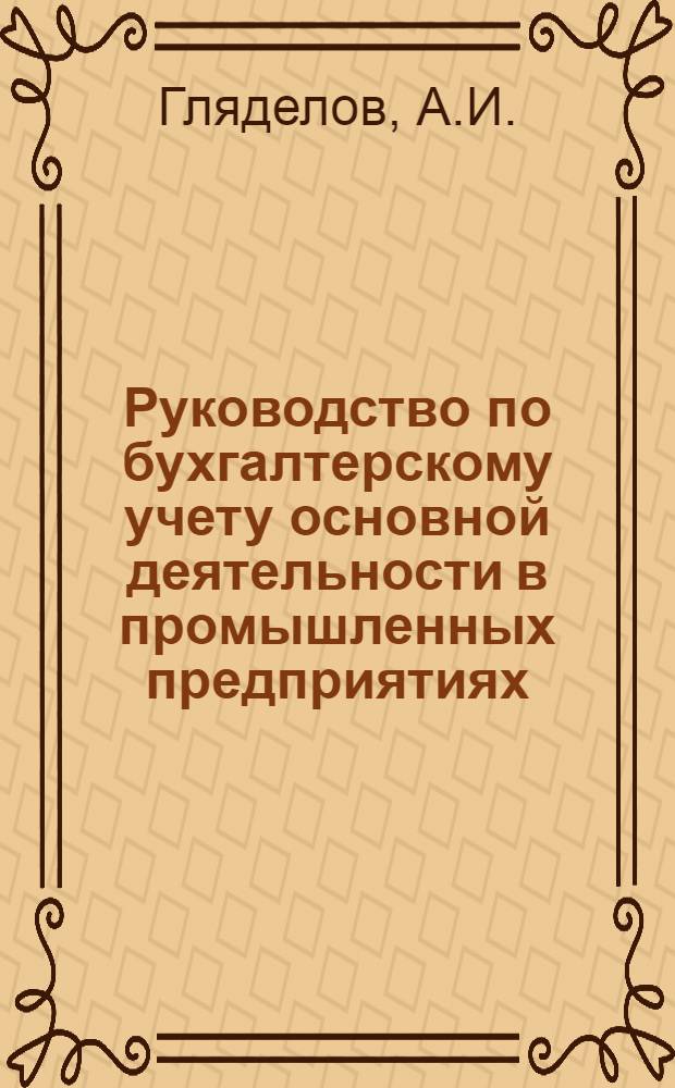 Руководство по бухгалтерскому учету основной деятельности в промышленных предприятиях