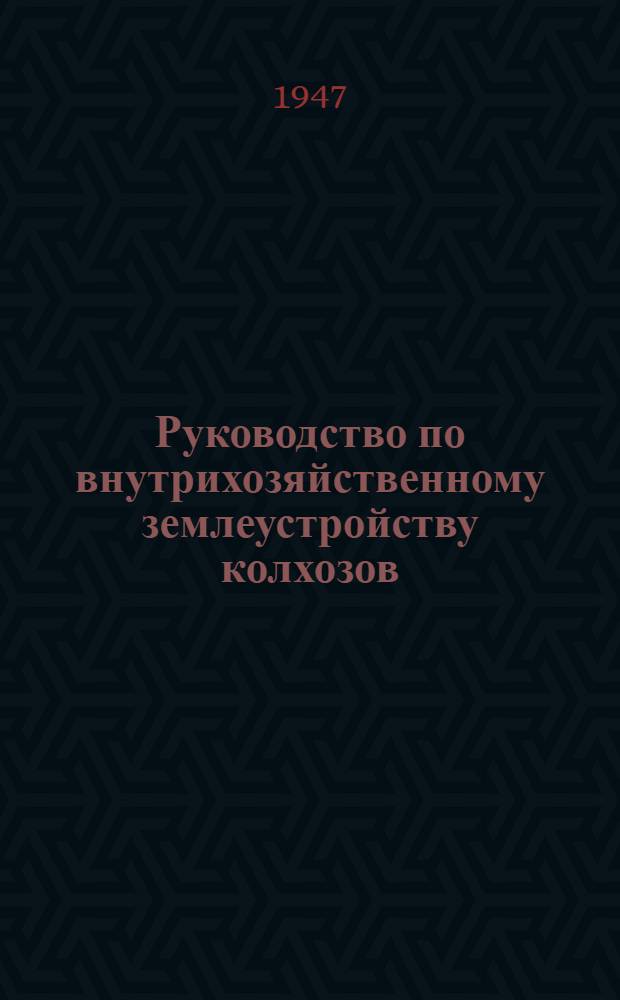 Руководство по внутрихозяйственному землеустройству колхозов