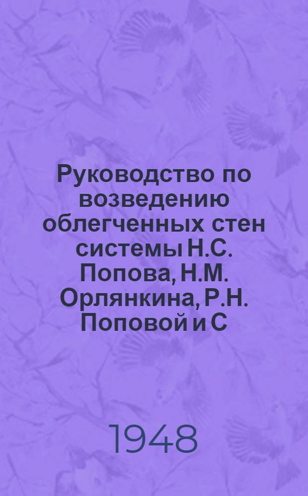 Руководство по возведению облегченных стен системы Н.С. Попова, Н.М. Орлянкина, Р.Н. Поповой и С.А. Власова