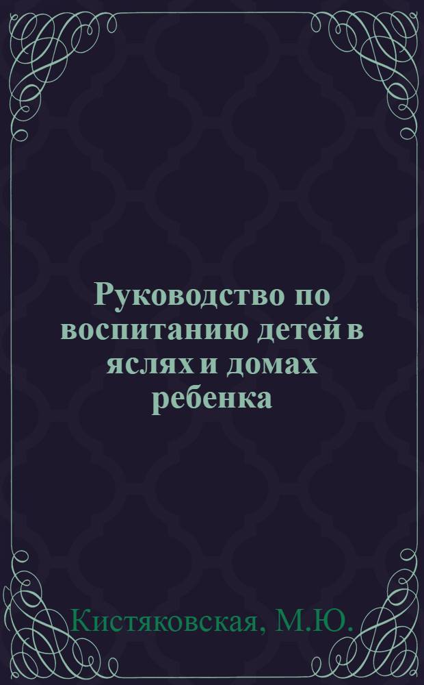 Руководство по воспитанию детей в яслях и домах ребенка