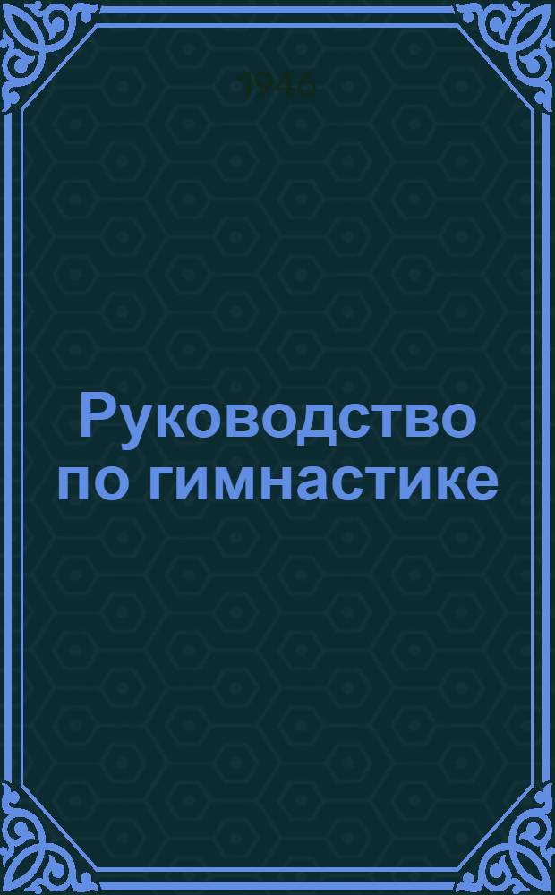 Руководство по гимнастике