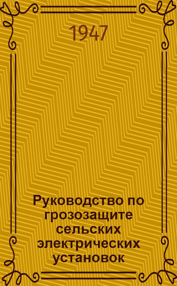 Руководство по грозозащите сельских электрических установок : Утв. 17/VI-1946 г