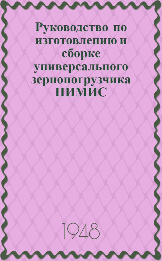 Руководство по изготовлению и сборке универсального зернопогрузчика НИМИС